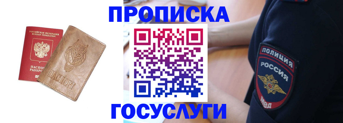 прописка ребенка в Томске