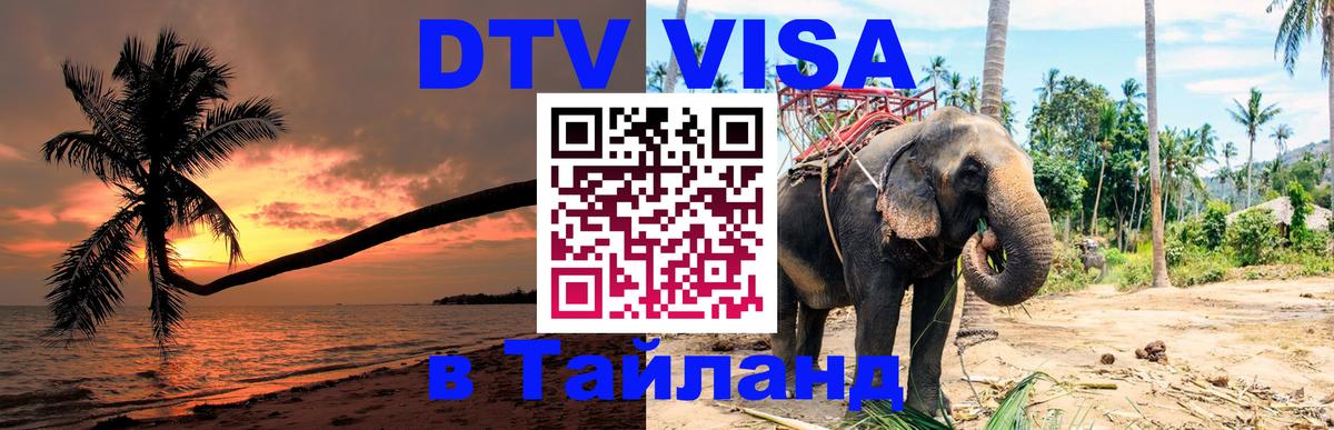 DTV Visa Thailand — прайс и условия, виза без дополнительных документов - Томск 