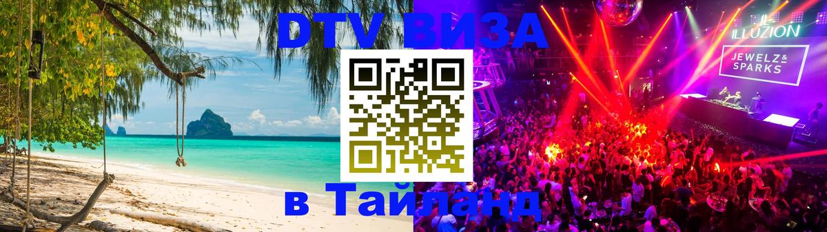 Visa ДТВ Тайланд помощь Томск 