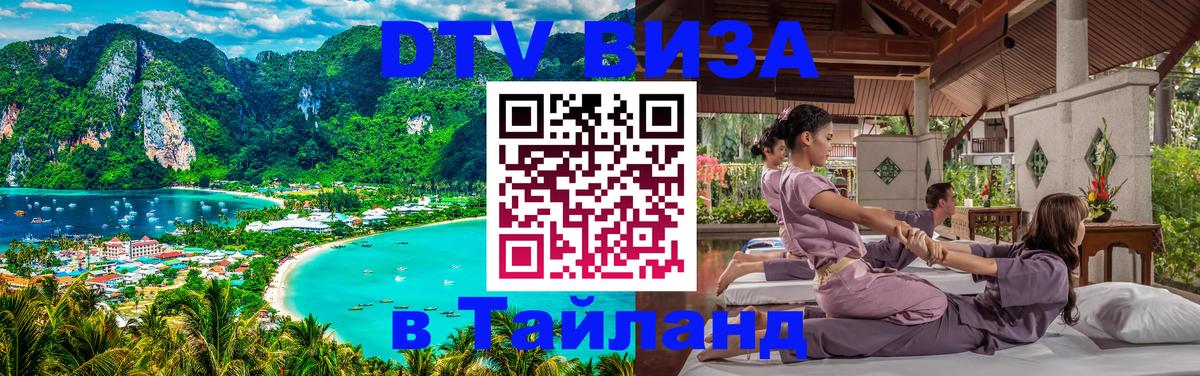 Оформить DTV визу в Тайланд 